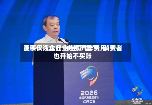 王侠：汽车行业连续几年费用战不仅让企业“内伤严重	”，消费者也开始不买账-第3张图片