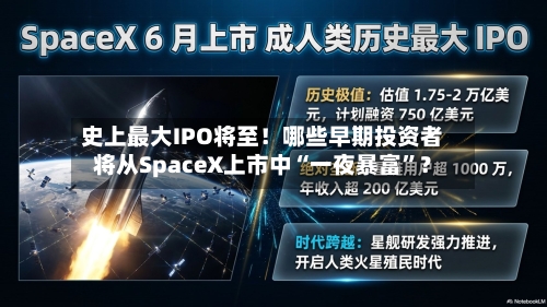 史上最大IPO将至！哪些早期投资者将从SpaceX上市中“一夜暴富”？