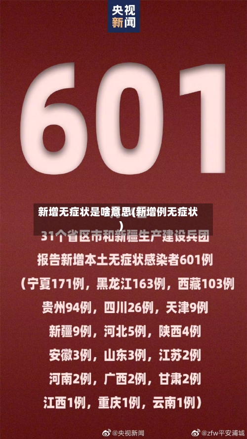 新增无症状是啥意思(新增例无症状)
