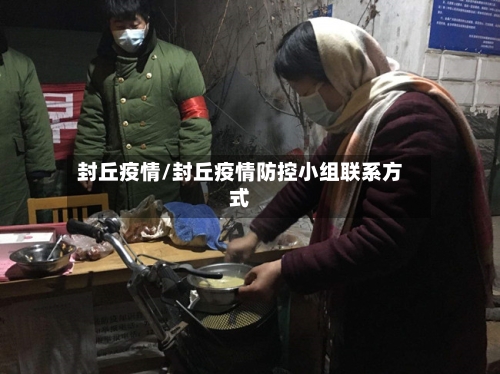 封丘疫情/封丘疫情防控小组联系方式-第2张图片