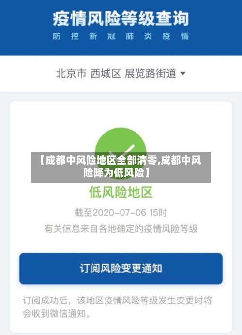 【成都中风险地区全部清零,成都中风险降为低风险】