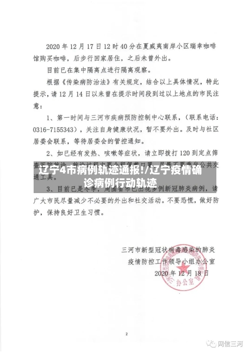 辽宁4市病例轨迹通报!/辽宁疫情确诊病例行动轨迹-第2张图片