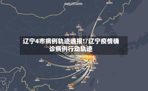 辽宁4市病例轨迹通报!/辽宁疫情确诊病例行动轨迹-第3张图片