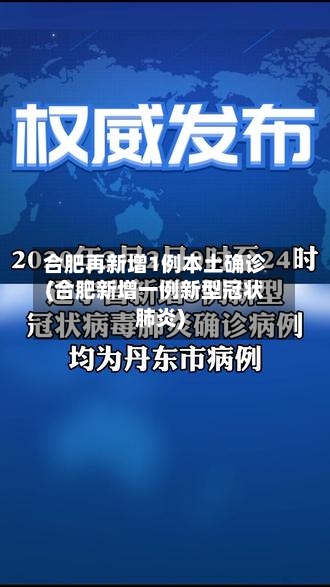 合肥再新增1例本土确诊(合肥新增一例新型冠状肺炎)