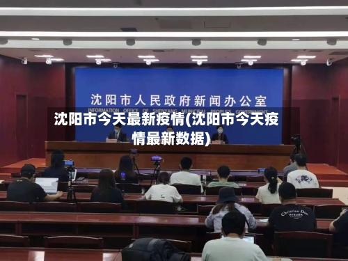 沈阳市今天最新疫情(沈阳市今天疫情最新数据)