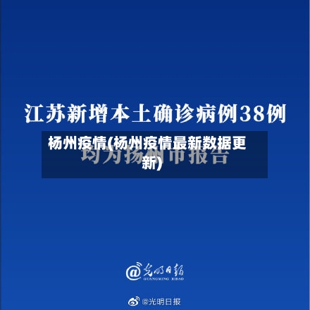 杨州疫情(杨州疫情最新数据更新)