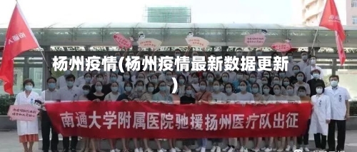 杨州疫情(杨州疫情最新数据更新)-第3张图片