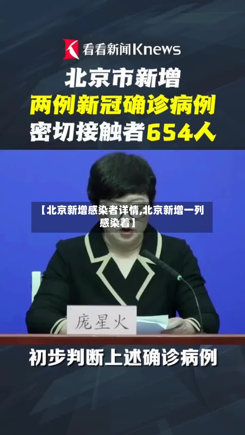 【北京新增感染者详情,北京新增一列感染着】-第2张图片