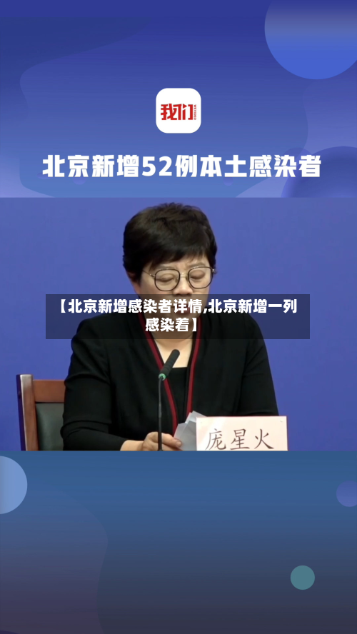 【北京新增感染者详情,北京新增一列感染着】