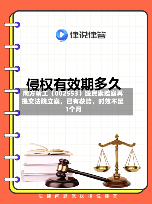 南方精工（002553）股民索赔案再提交法院立案，已有获赔，时效不足1个月-第2张图片