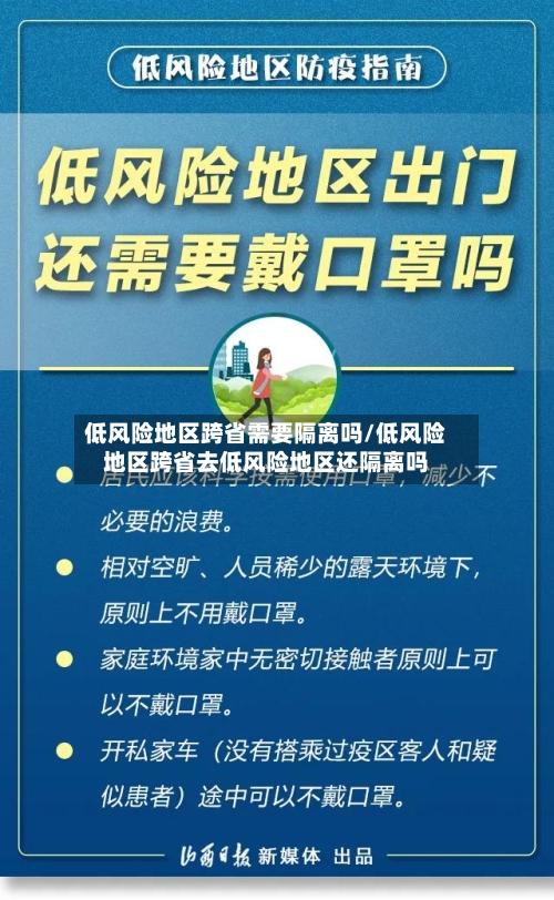 低风险地区跨省需要隔离吗/低风险地区跨省去低风险地区还隔离吗