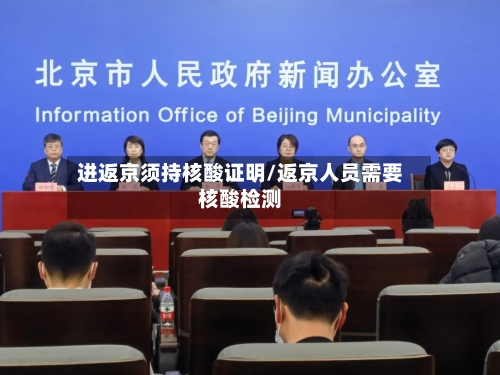 进返京须持核酸证明/返京人员需要核酸检测-第2张图片