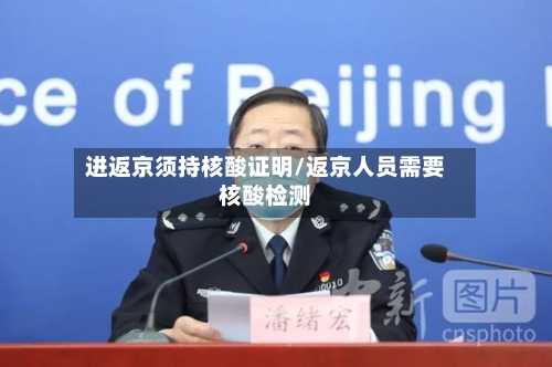 进返京须持核酸证明/返京人员需要核酸检测