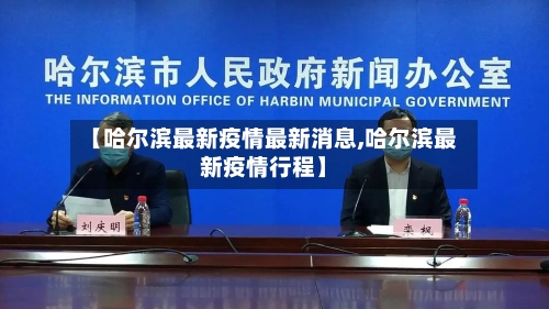 【哈尔滨最新疫情最新消息,哈尔滨最新疫情行程】-第2张图片