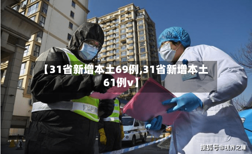 【31省新增本土69例,31省新增本土61例v】