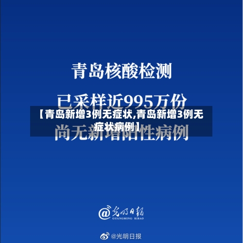 【青岛新增3例无症状,青岛新增3例无症状病例】-第2张图片