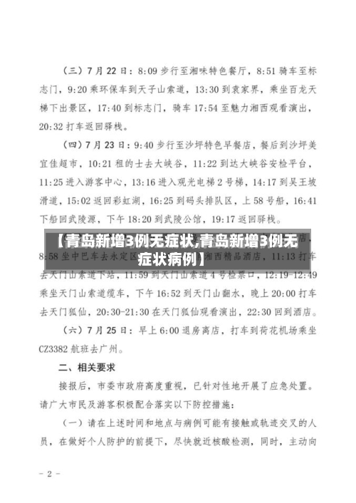 【青岛新增3例无症状,青岛新增3例无症状病例】