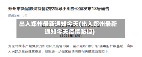 出入郑州最新通知今天(出入郑州最新通知今天疫情防控)