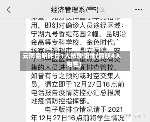 云南昆明昨日1人核酸阳性(昆明4人阳性)-第2张图片