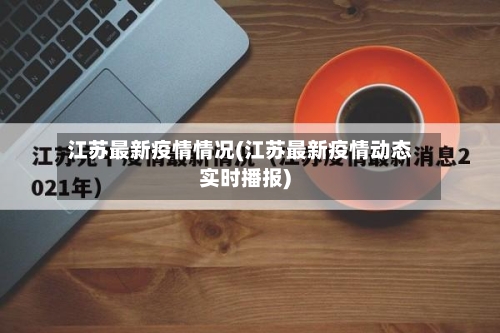 江苏最新疫情情况(江苏最新疫情动态实时播报)