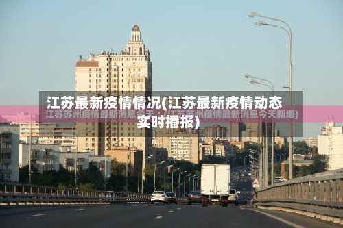 江苏最新疫情情况(江苏最新疫情动态实时播报)-第2张图片