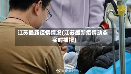 江苏最新疫情情况(江苏最新疫情动态实时播报)-第3张图片