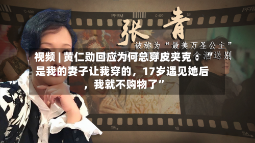 视频 | 黄仁勋回应为何总穿皮夹克 ：“是我的妻子让我穿的，17岁遇见她后，我就不购物了”