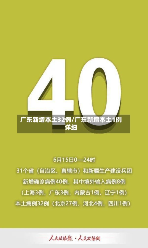 广东新增本土32例/广东新增本土1例详细-第2张图片