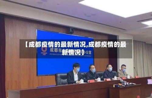 【成都疫情的最新情况,成都疫情的最新情况】