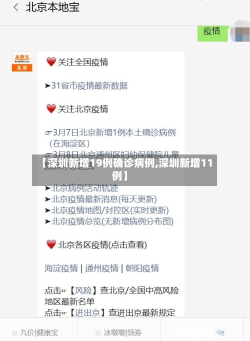 【深圳新增19例确诊病例,深圳新增11例】