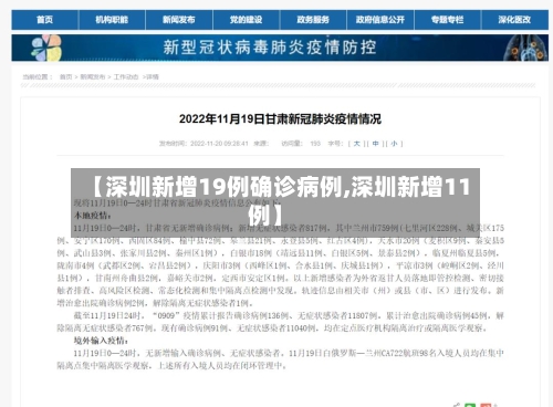 【深圳新增19例确诊病例,深圳新增11例】-第2张图片