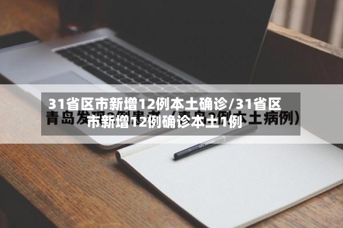 31省区市新增12例本土确诊/31省区市新增12例确诊本土1例