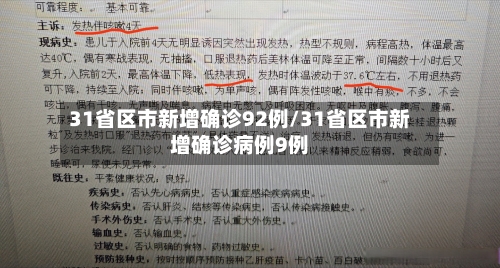 31省区市新增确诊92例/31省区市新增确诊病例9例