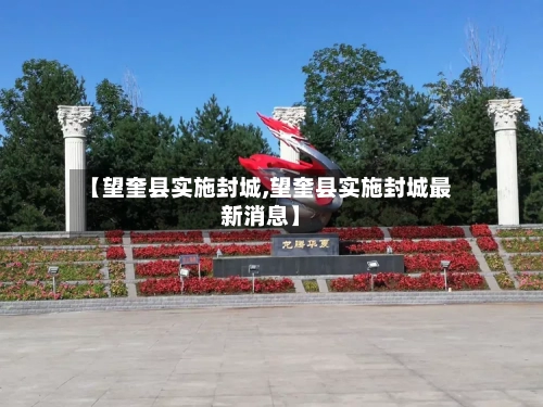 【望奎县实施封城,望奎县实施封城最新消息】