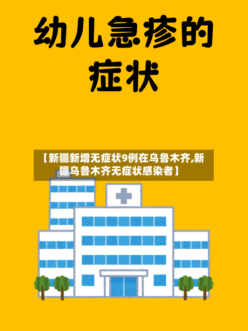 【新疆新增无症状9例在乌鲁木齐,新疆乌鲁木齐无症状感染者】