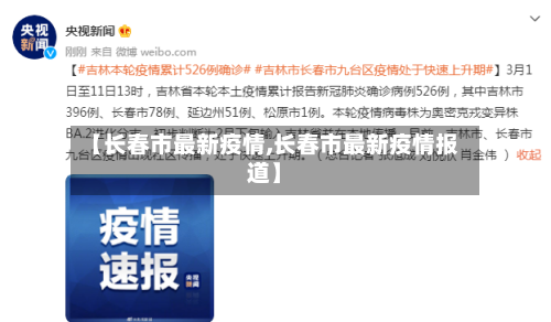 【长春市最新疫情,长春市最新疫情报道】-第2张图片