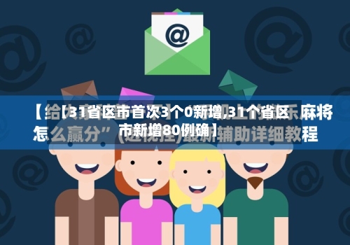 【31省区市首次3个0新增,31个省区市新增80例确】-第2张图片