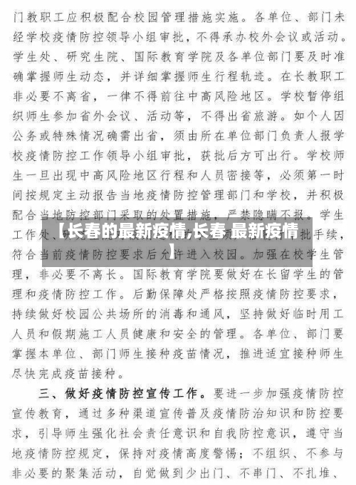 【长春的最新疫情,长春 最新疫情】
