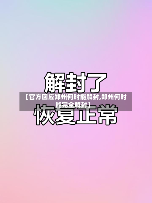 【官方回应郑州何时能解封,郑州何时能完全解封】-第2张图片