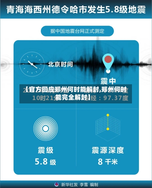 【官方回应郑州何时能解封,郑州何时能完全解封】