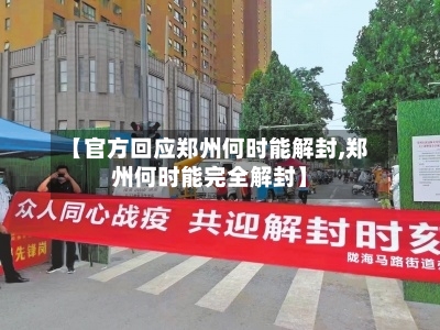 【官方回应郑州何时能解封,郑州何时能完全解封】-第3张图片