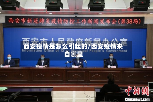 西安疫情是怎么引起的/西安疫情来自哪里