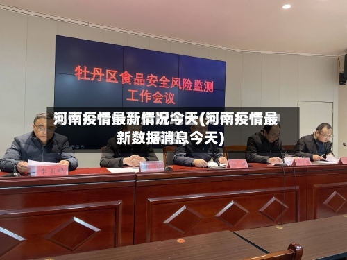 河南疫情最新情况今天(河南疫情最新数据消息今天)-第2张图片