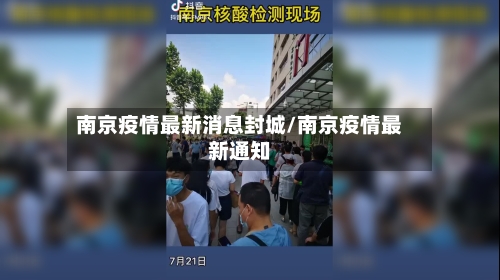 南京疫情最新消息封城/南京疫情最新通知