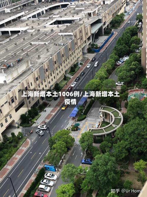 上海新增本土1006例/上海新增本土疫情-第3张图片
