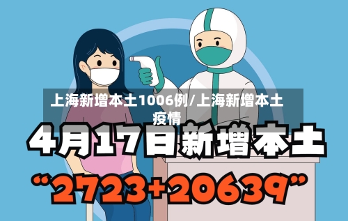 上海新增本土1006例/上海新增本土疫情-第2张图片