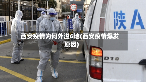 西安疫情为何外溢6地(西安疫情爆发原因)-第2张图片