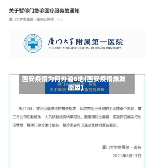 西安疫情为何外溢6地(西安疫情爆发原因)