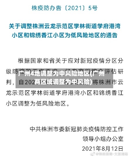 广州4地调整为中风险地区(广州两区域调整为中风险)