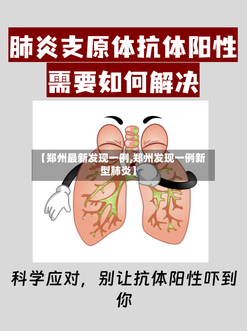 【郑州最新发现一例,郑州发现一例新型肺炎】